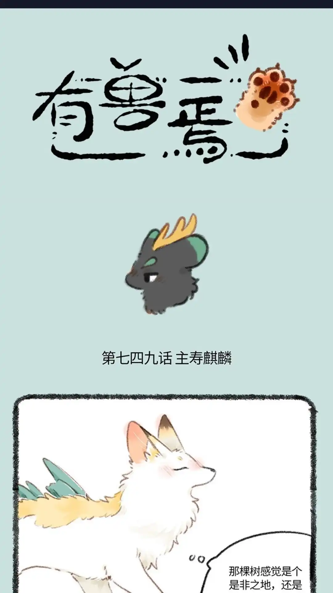 《有兽爲》749话 麒麟赐福 第1页