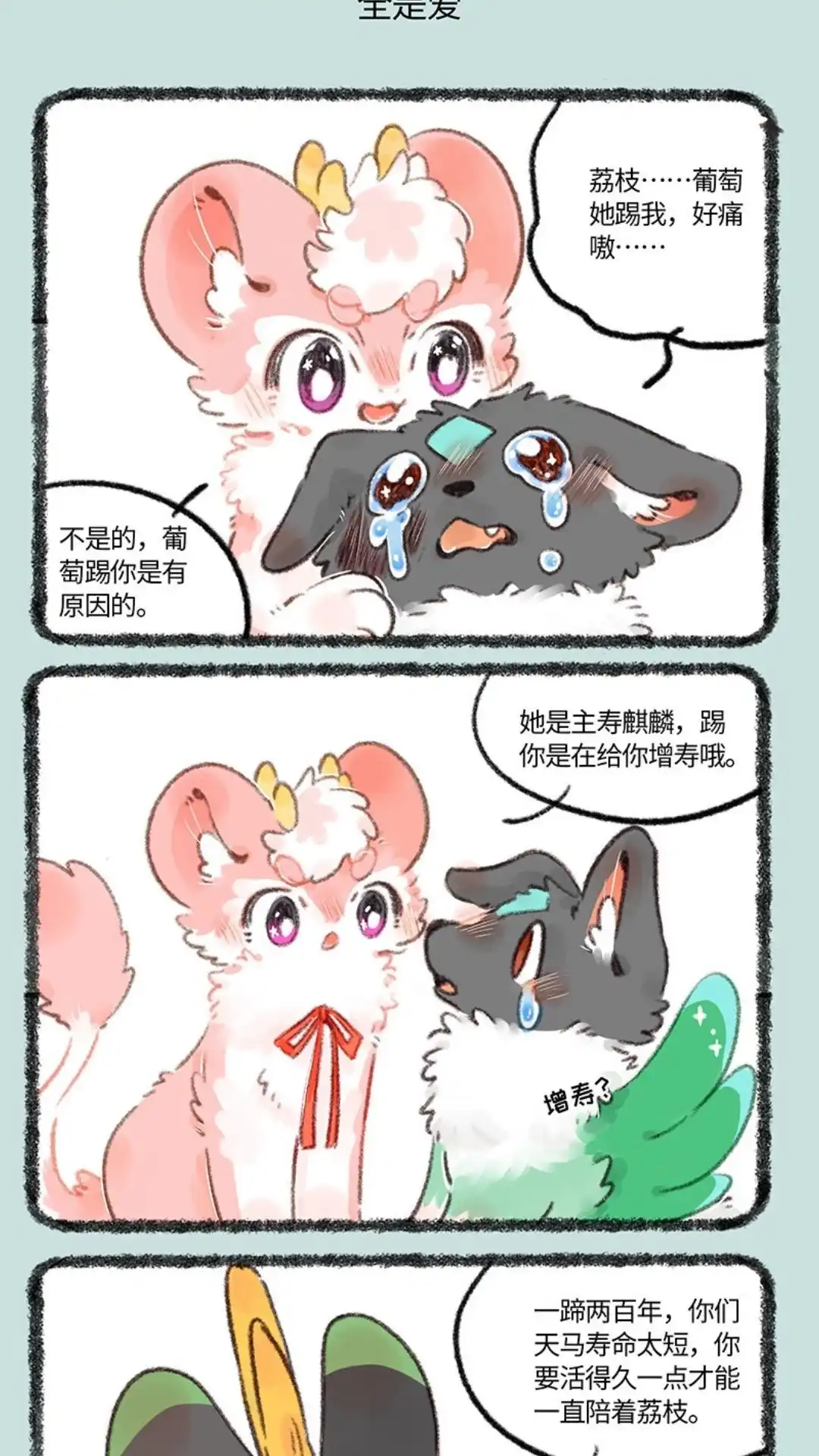 《有兽爲》749话 麒麟赐福 第4页