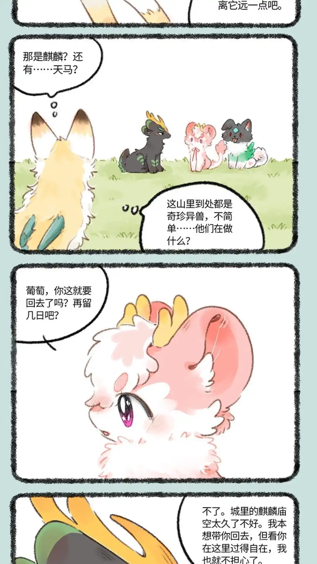 《有兽爲》749话 麒麟赐福 第2页