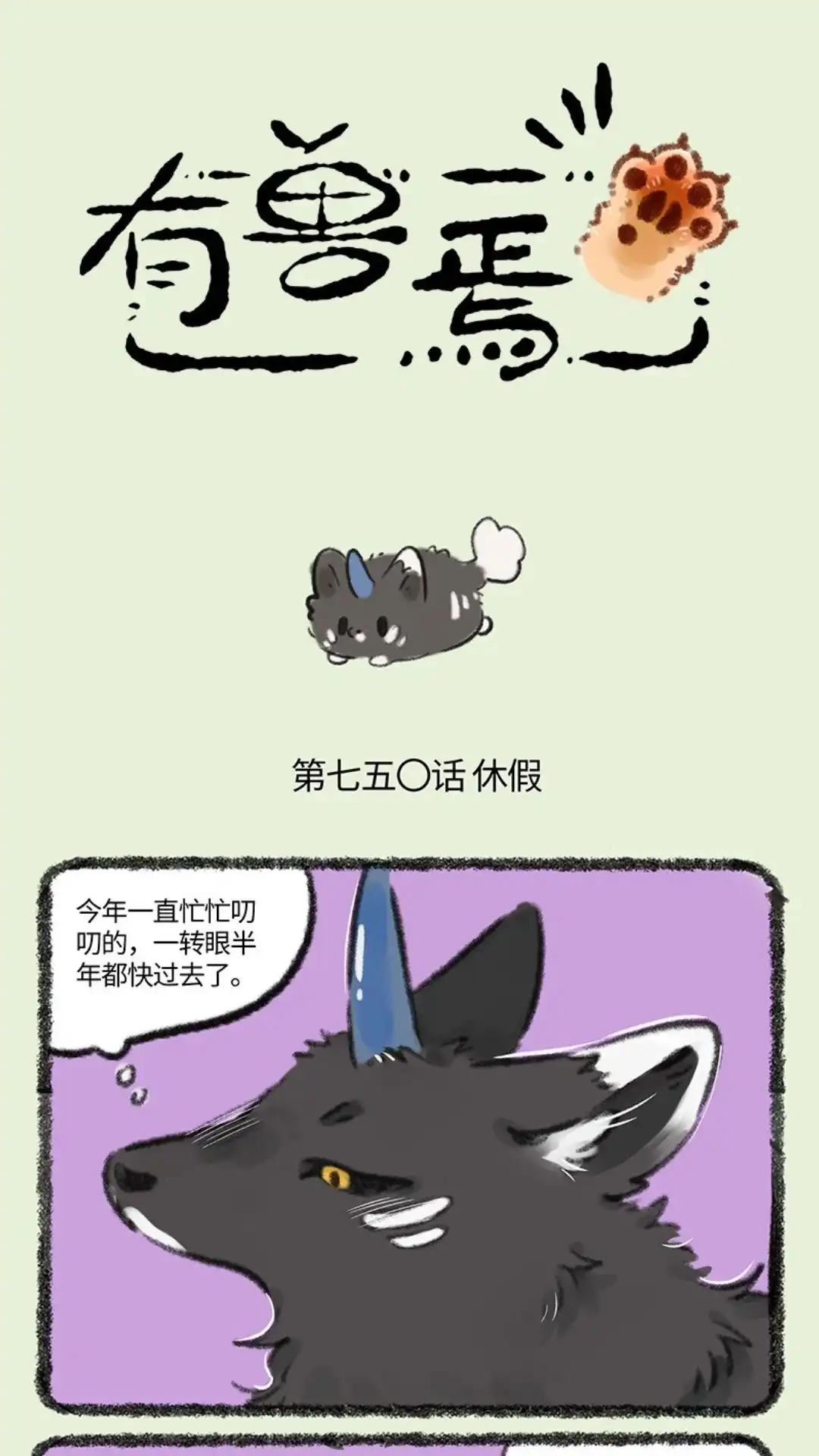 《有兽爲》750话 谛听要休假 第1页