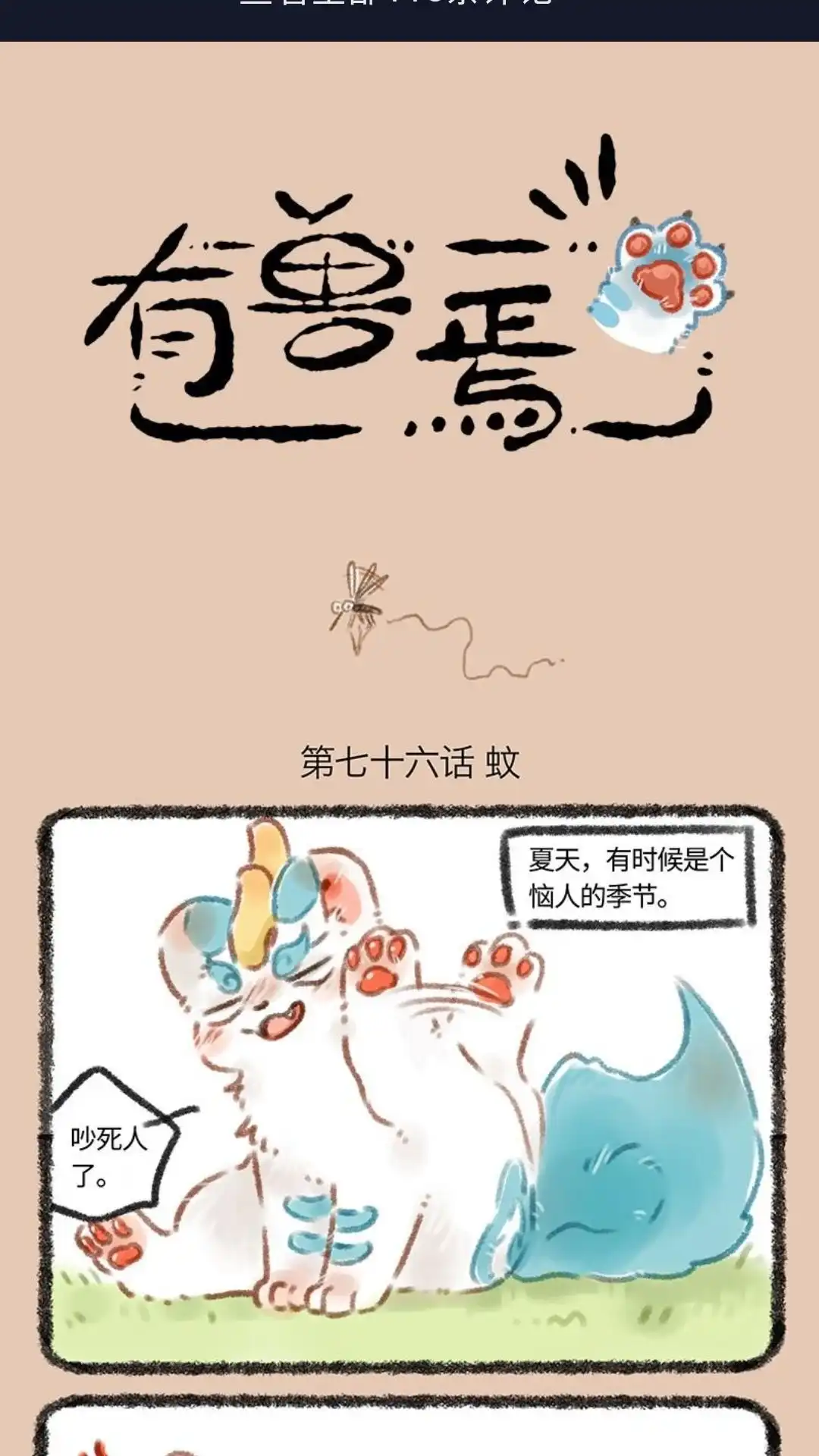 《有兽爲》076话 蚊子 第1页