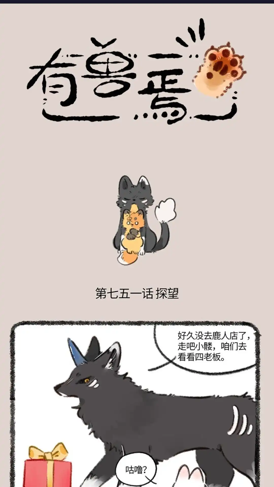 《有兽爲》751话 狐要上天堂 第1页