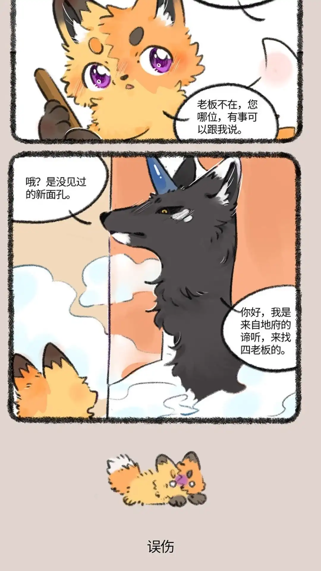 《有兽爲》751话 狐要上天堂 第3页