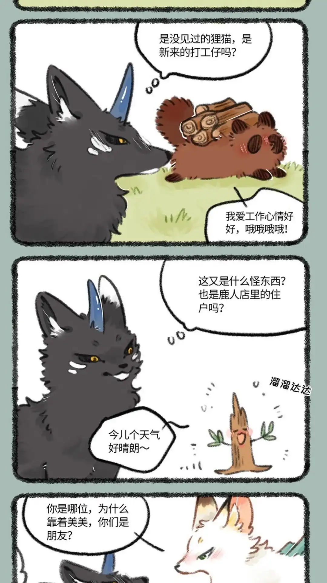 《有兽爲》752话 貼麟猫的一生之敌 第2页