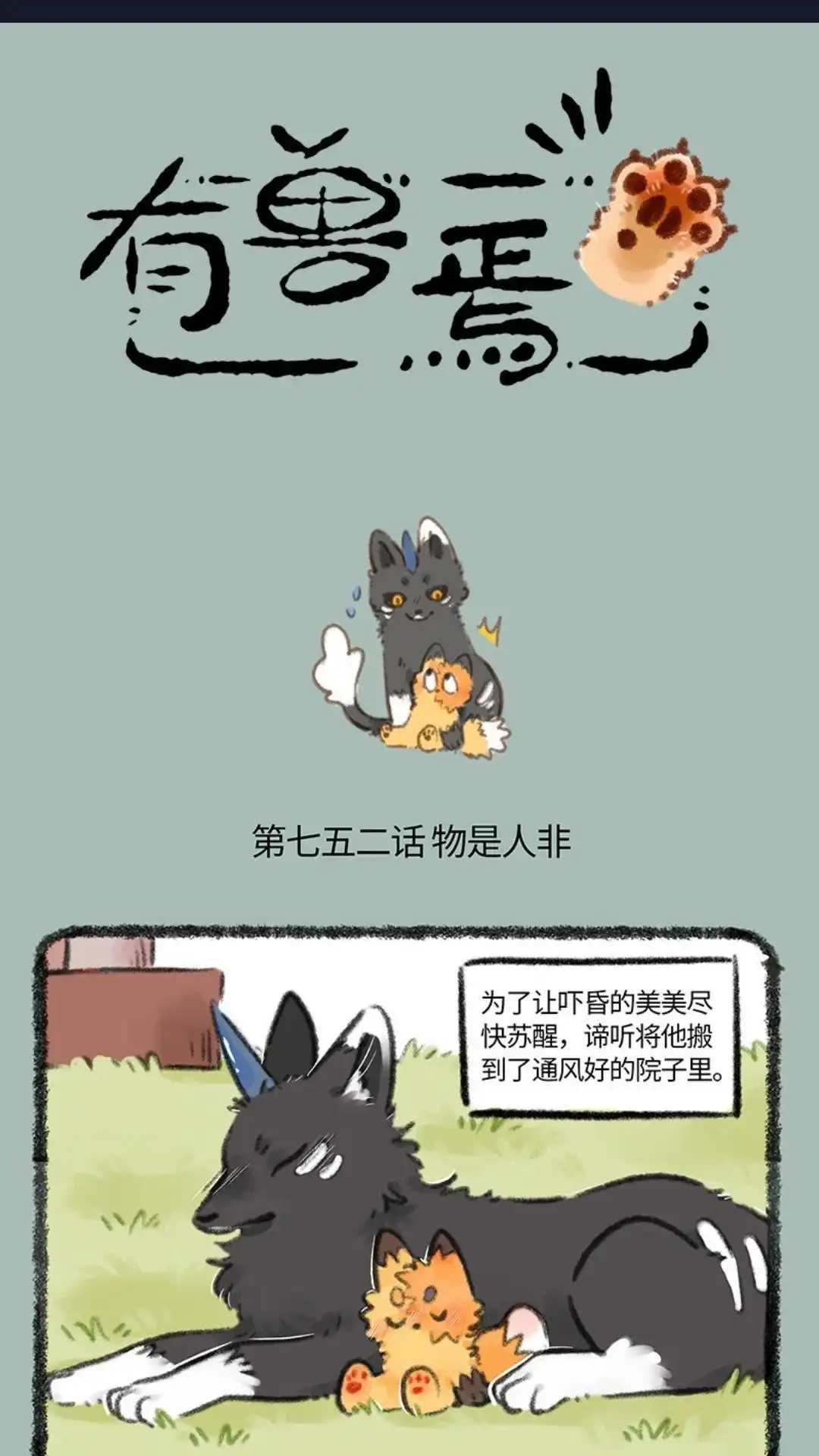 《有兽爲》752话 貼麟猫的一生之敌 第1页