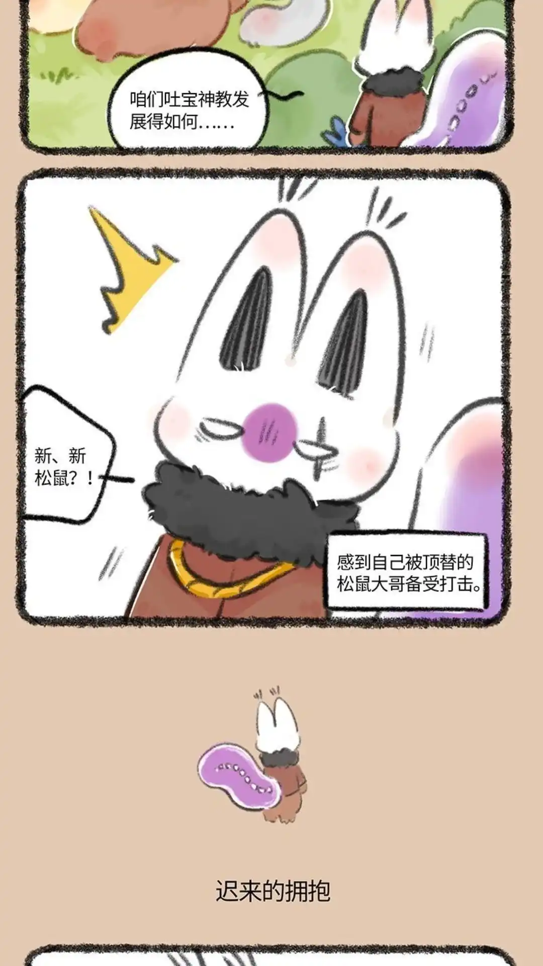 《有兽爲》753话 迟来的拥抱 第3页