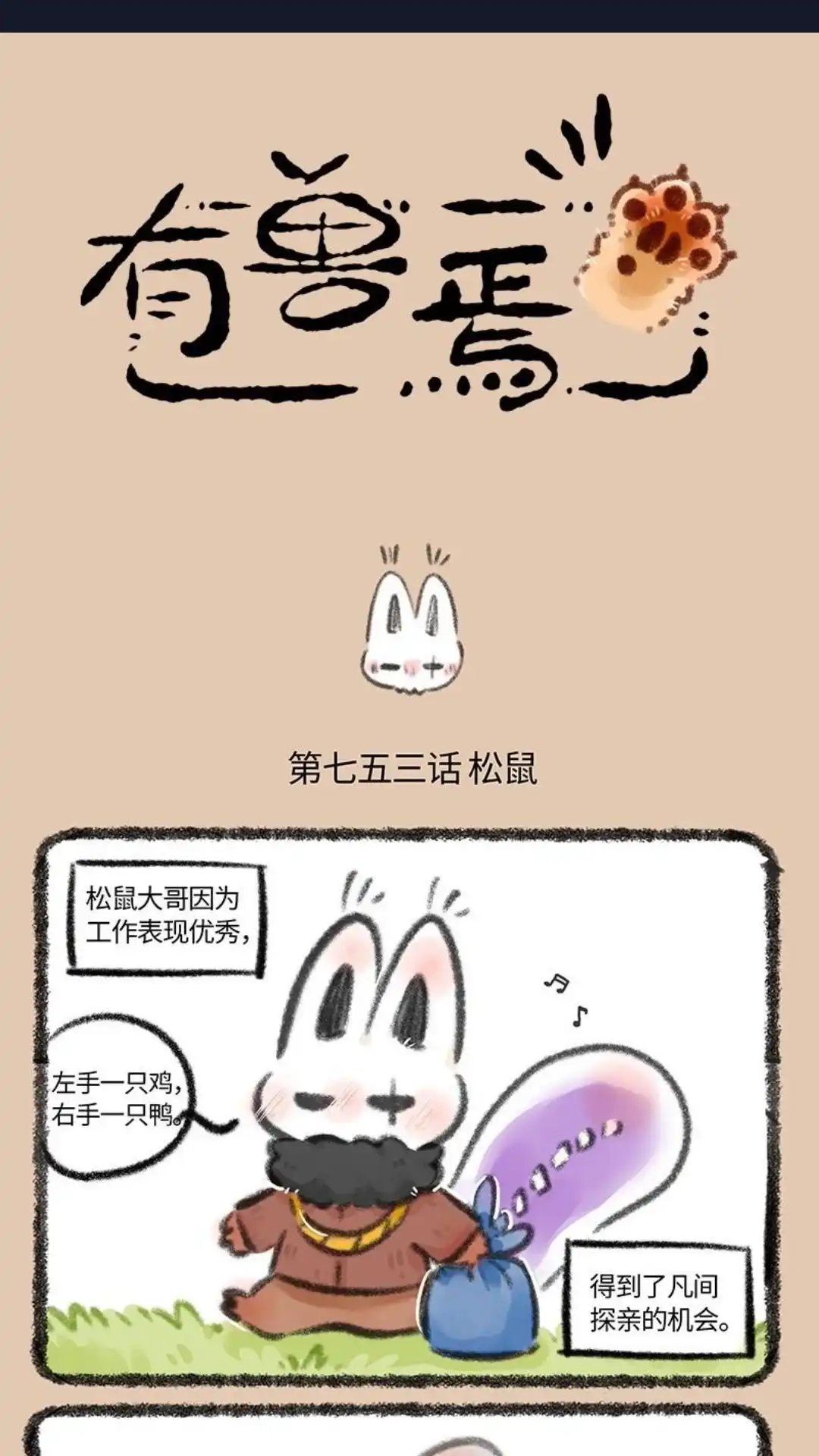 《有兽爲》753话 迟来的拥抱 第1页