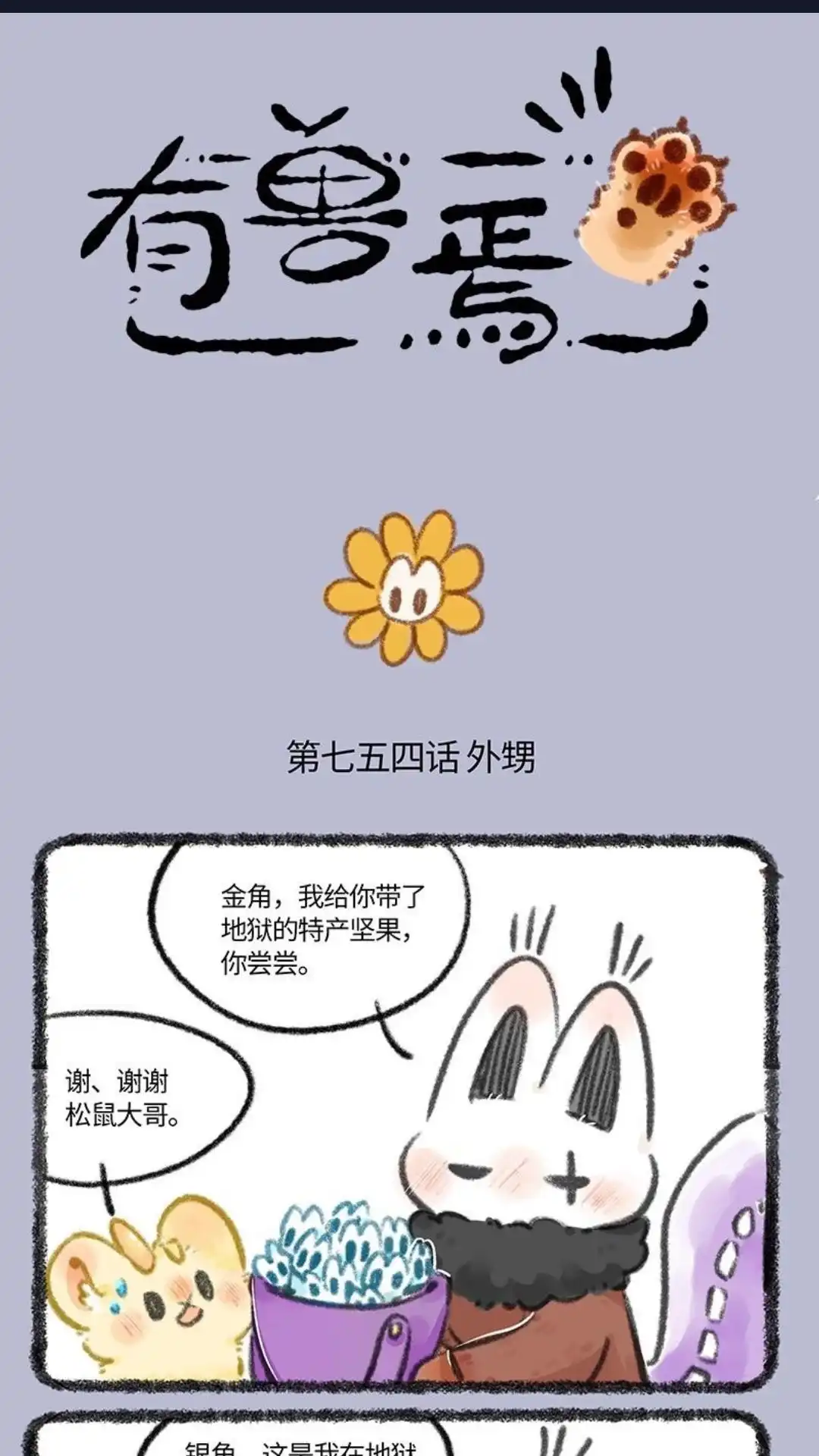 《有兽爲》754话 世代守护 第1页