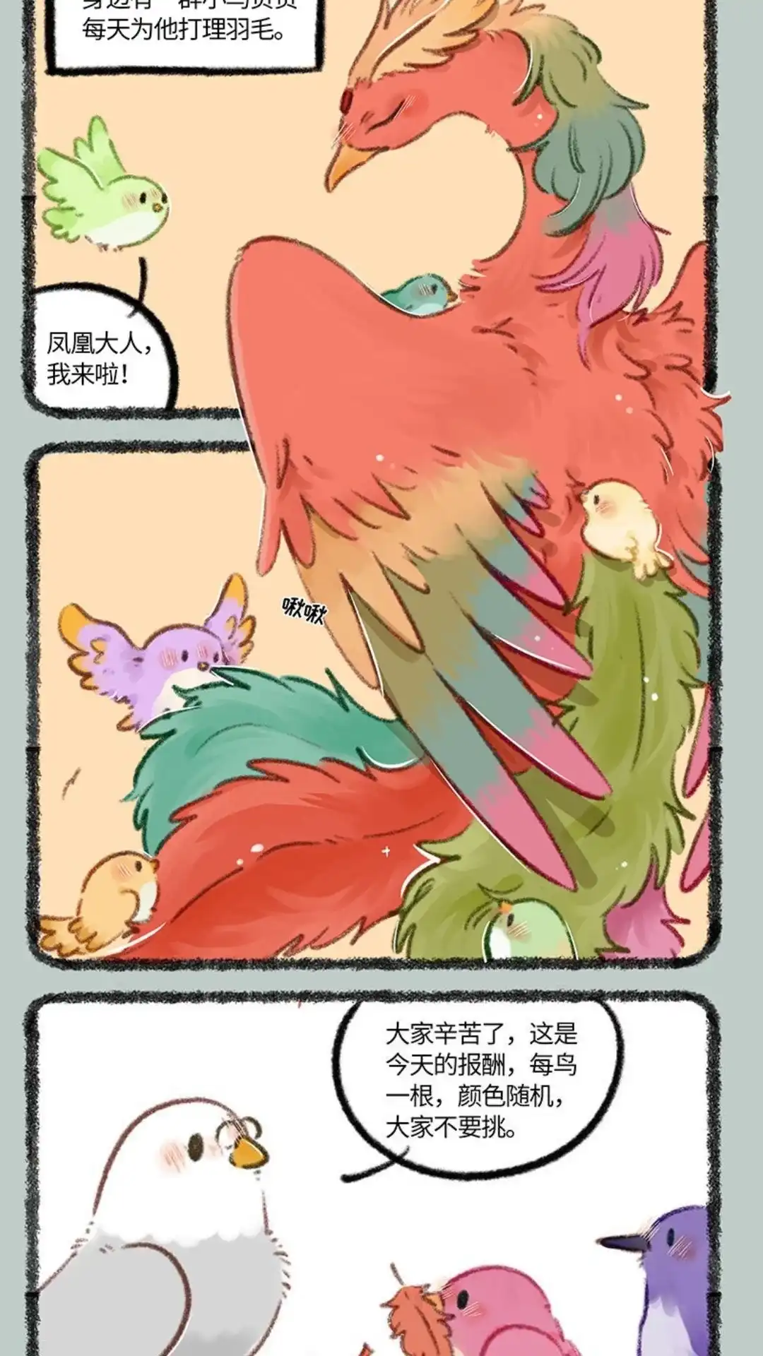 《有兽爲》755话 凤凰大人的宠爱 第2页