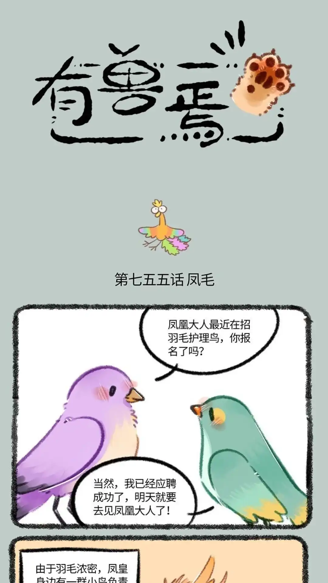 《有兽爲》755话 凤凰大人的宠爱 第1页