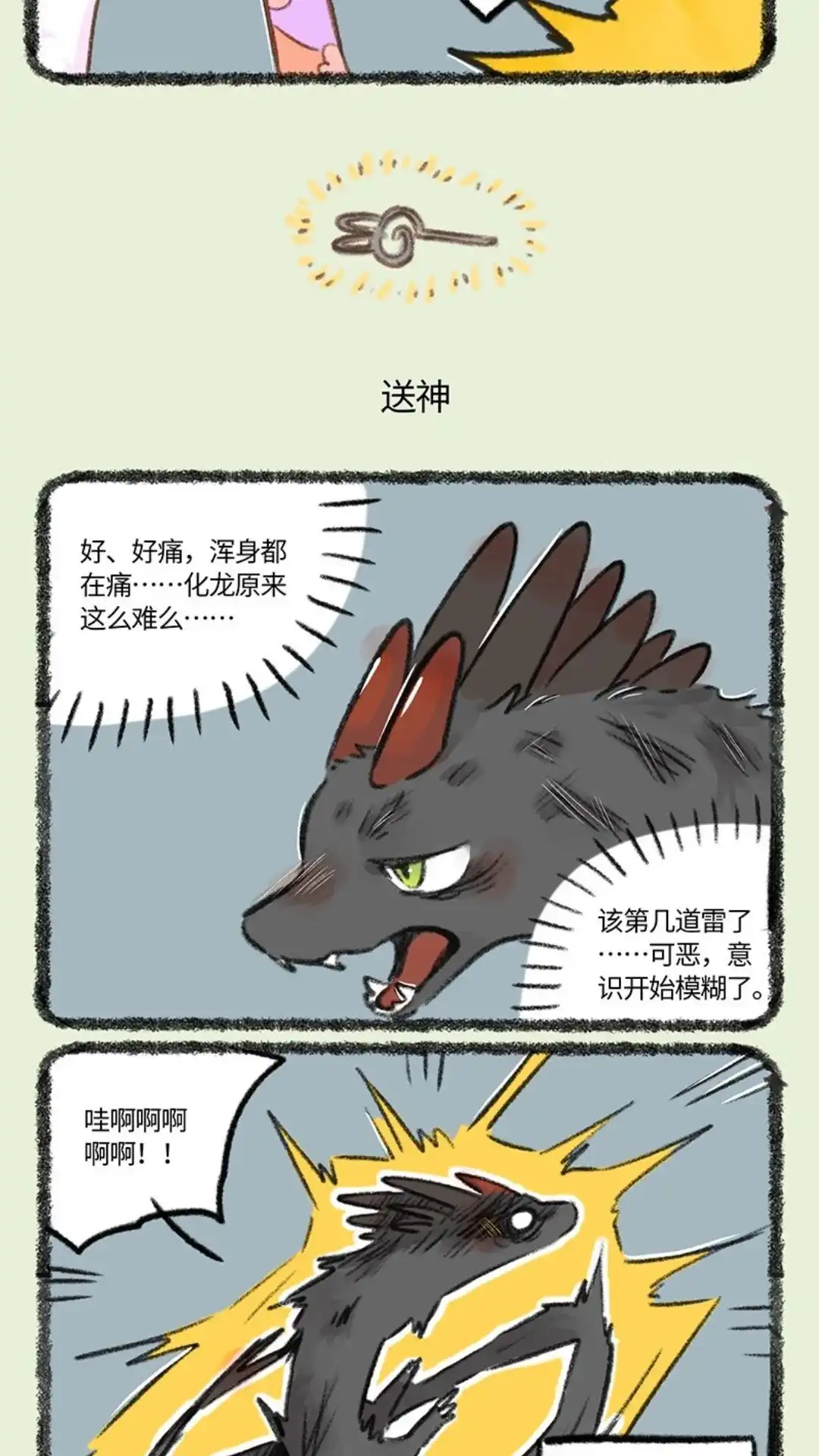 《有兽爲》757话 送神雷 第4页