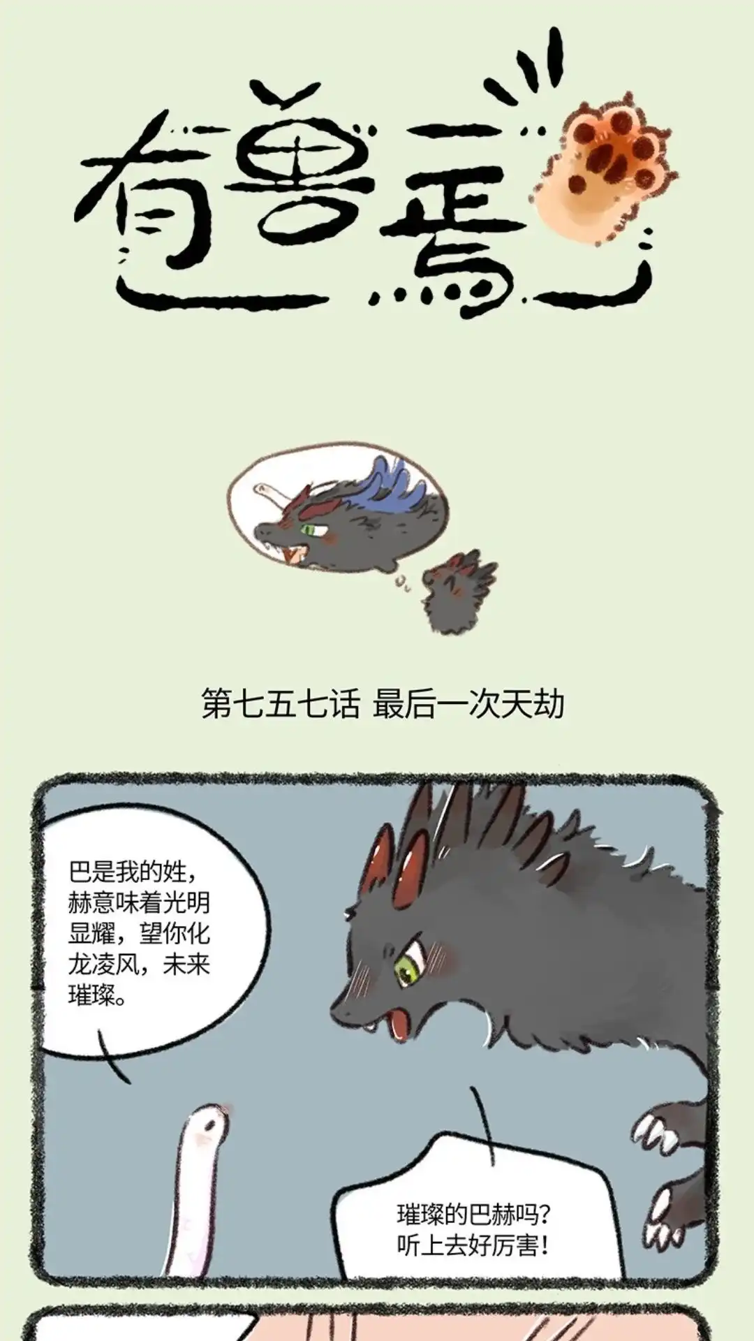 《有兽爲》757话 送神雷 第1页
