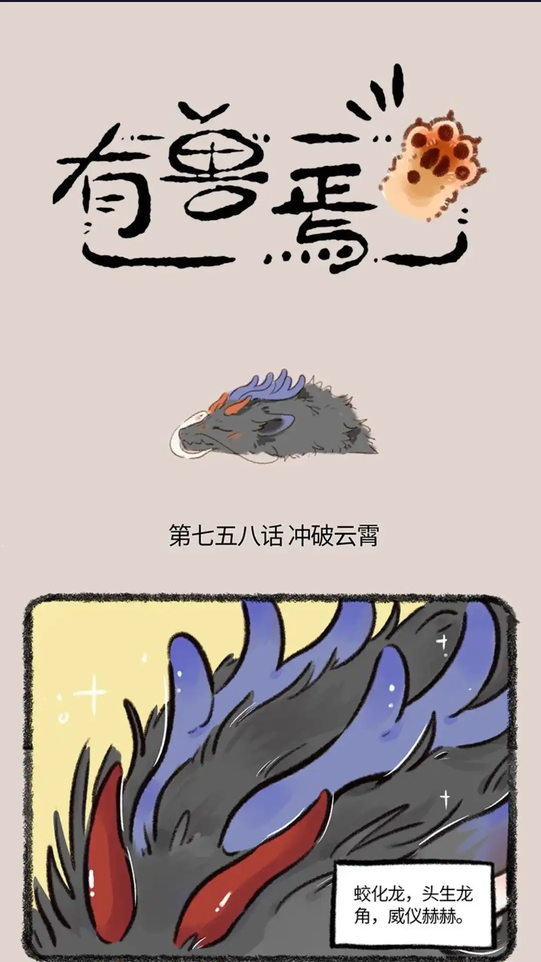《有兽爲》758话 化身成龙 第1页