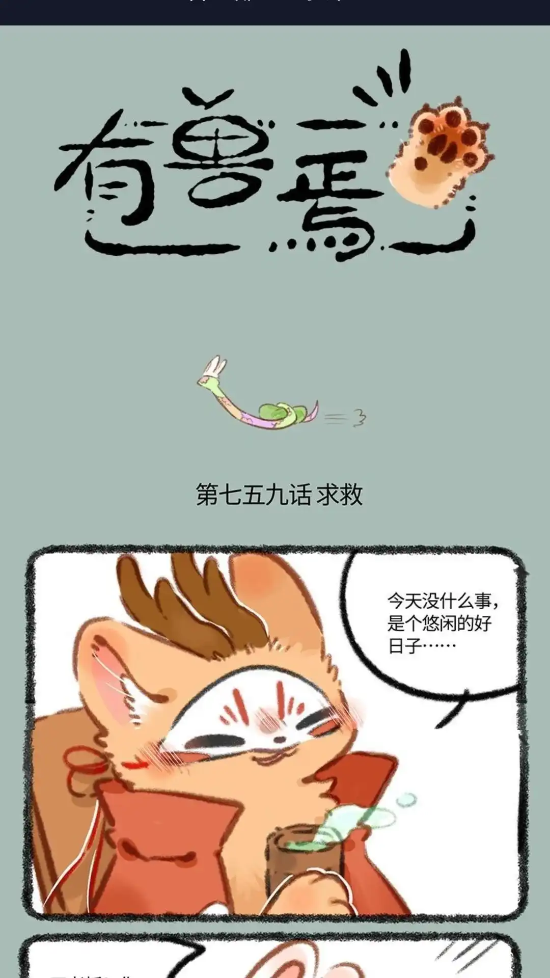 《有兽爲》759话 九死一生 第1页