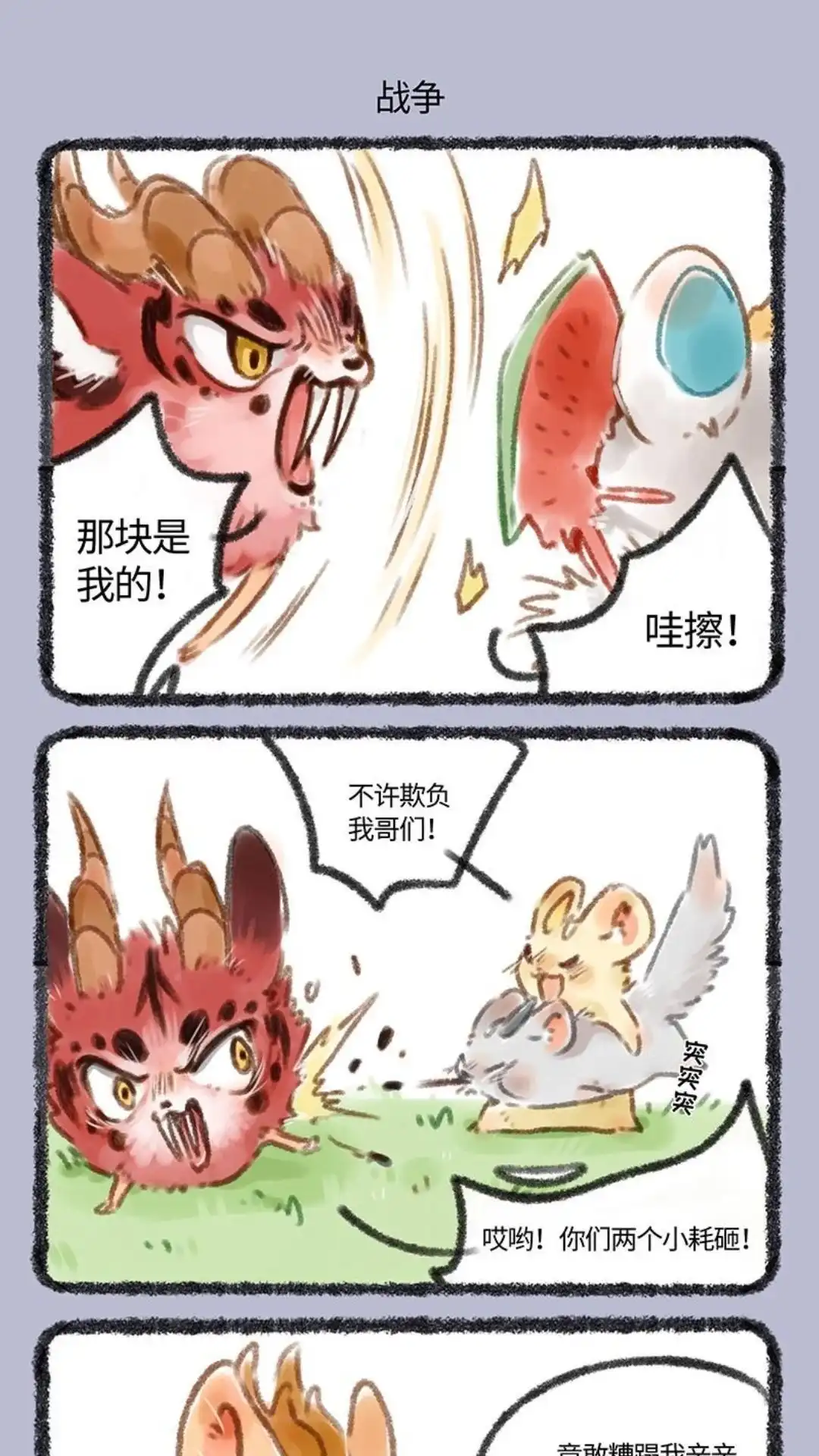《有兽爲》077话 西瓜大战 第4页