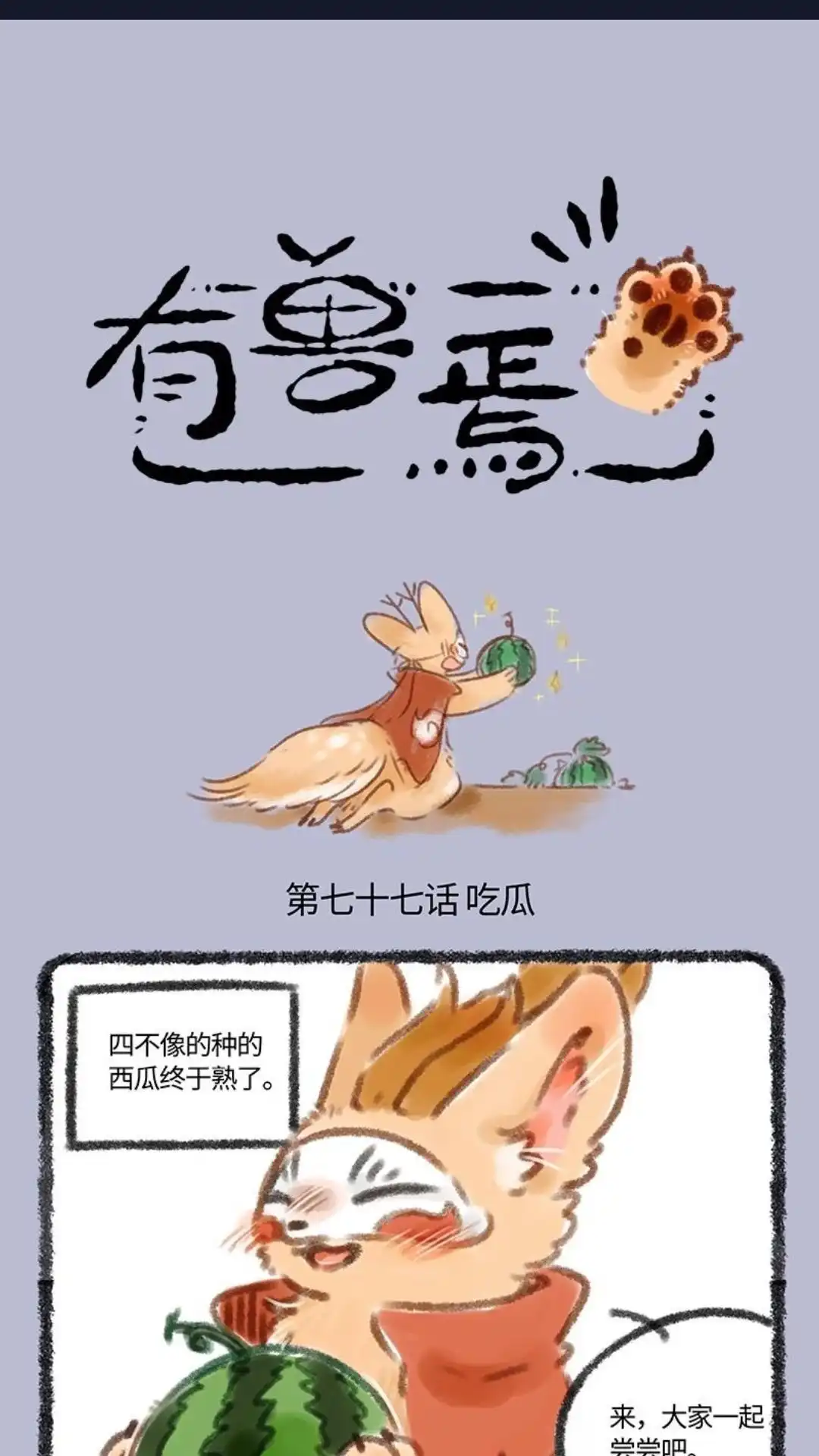 《有兽爲》077话 西瓜大战 第1页
