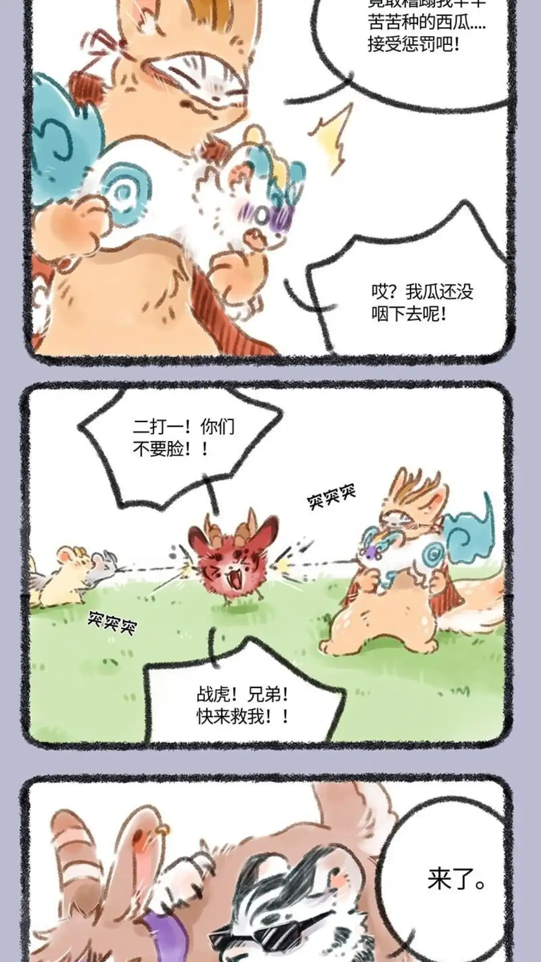 《有兽爲》077话 西瓜大战 第5页