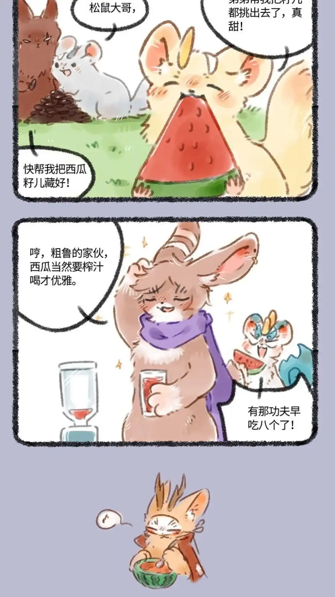 《有兽爲》077话 西瓜大战 第3页