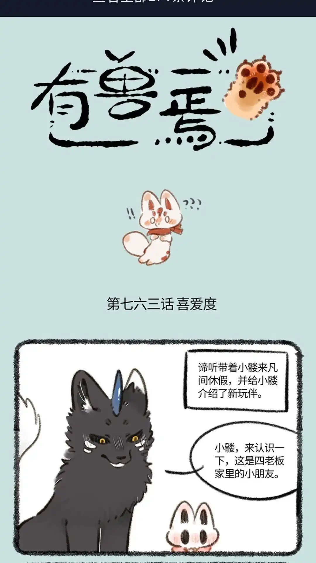 《有兽爲》763话 小的阳间儿童节 第1页
