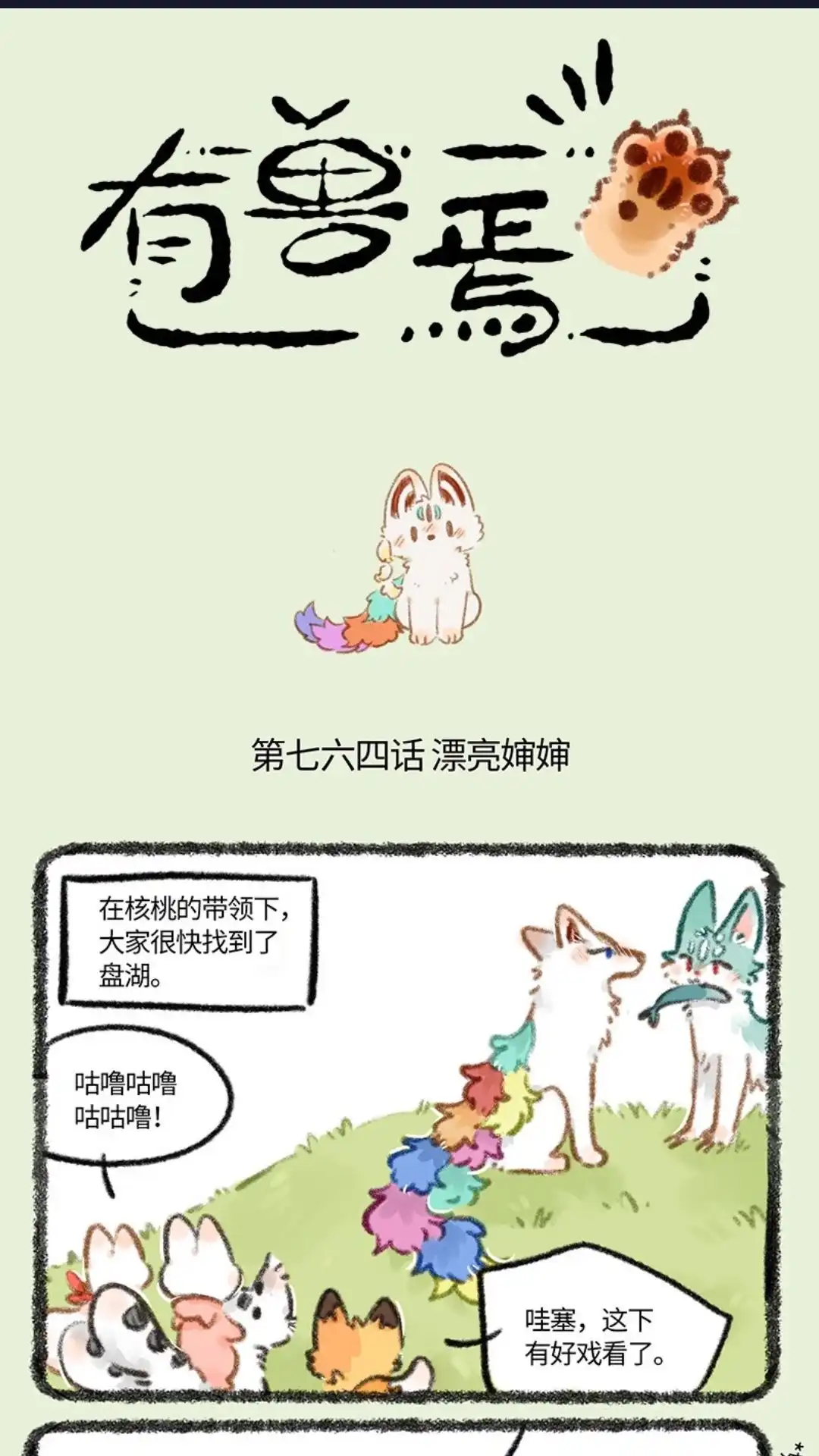 《有兽爲》764话 痛失婵 第1页