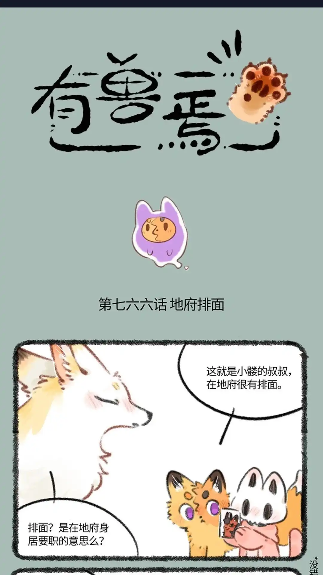 《有兽爲》766话 咱们地府有排面 第1页