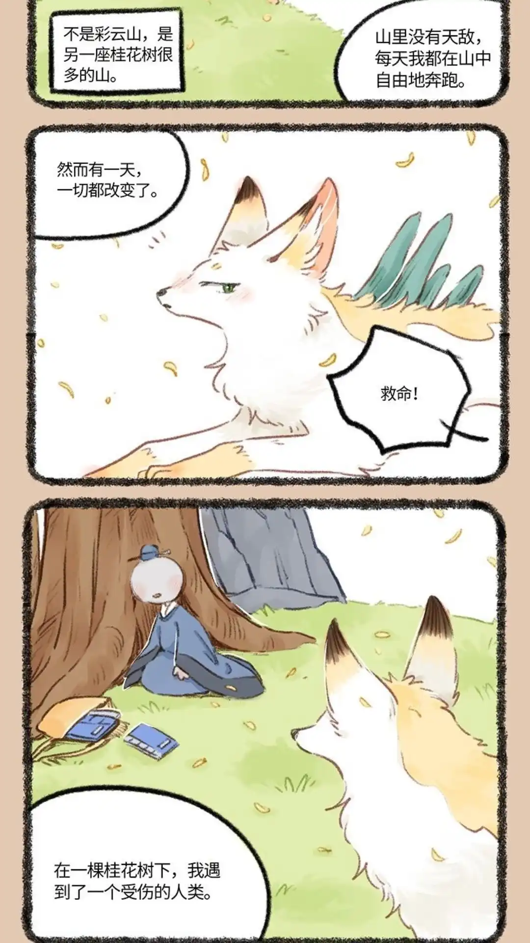 《有兽爲》767话 花椒的过去 第5页