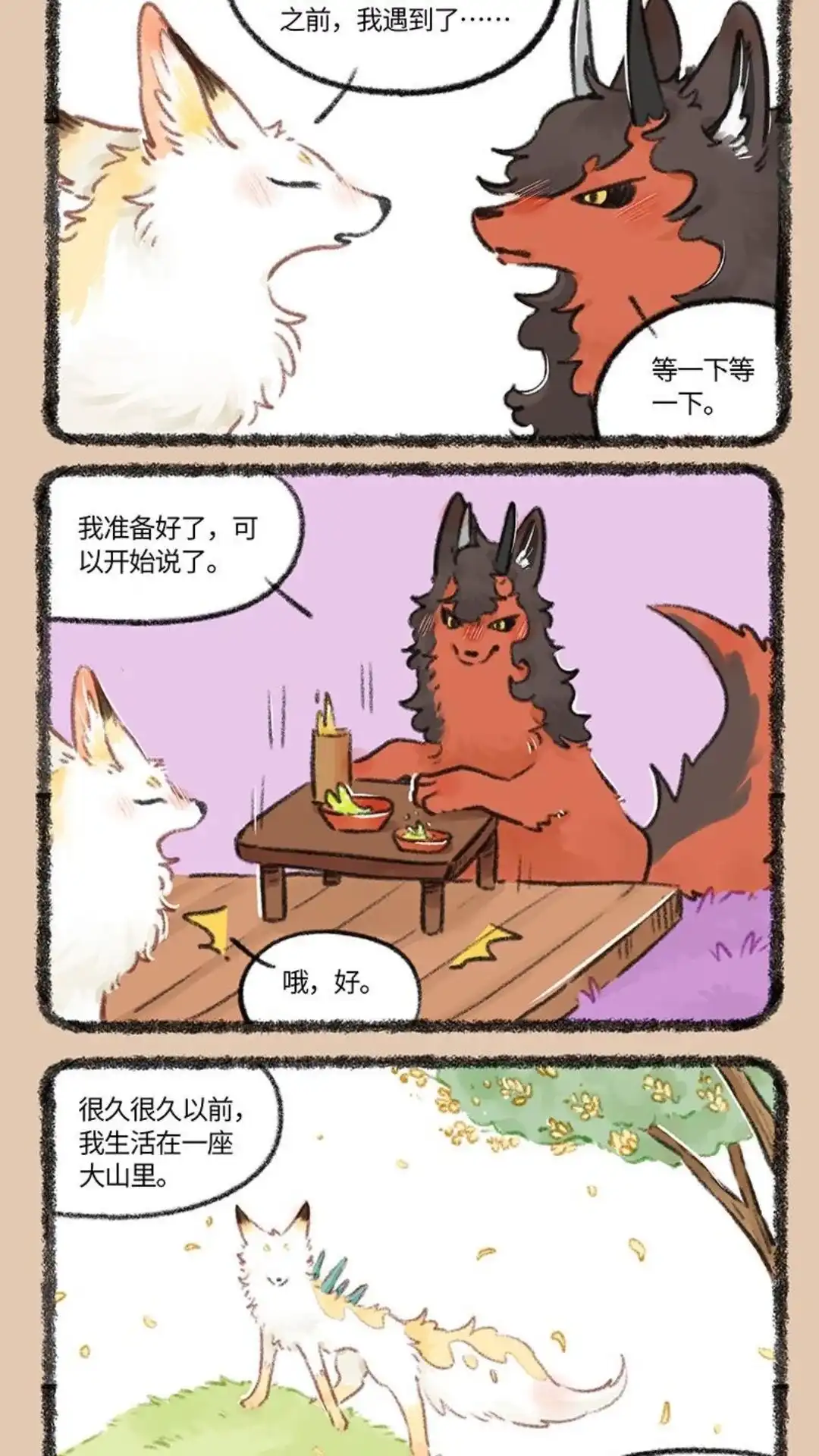 《有兽爲》767话 花椒的过去 第4页