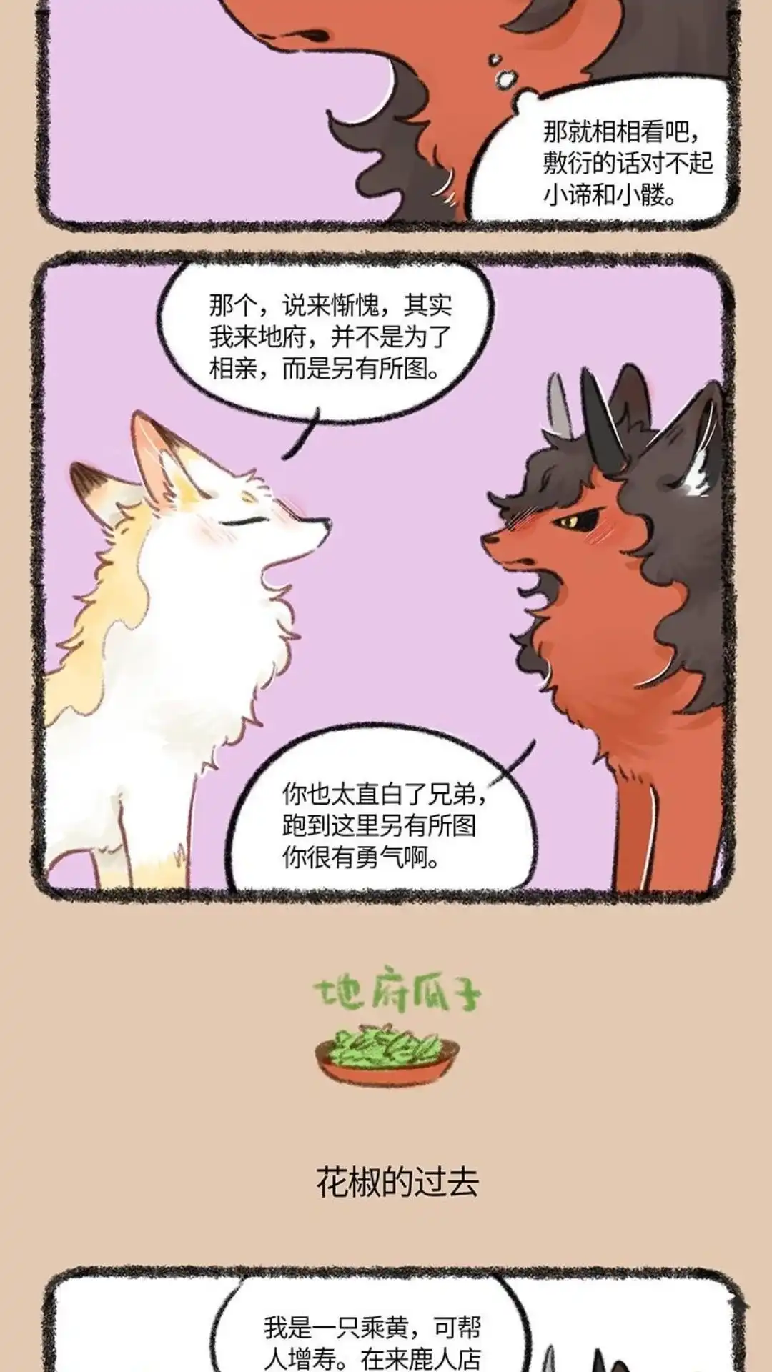 《有兽爲》767话 花椒的过去 第3页