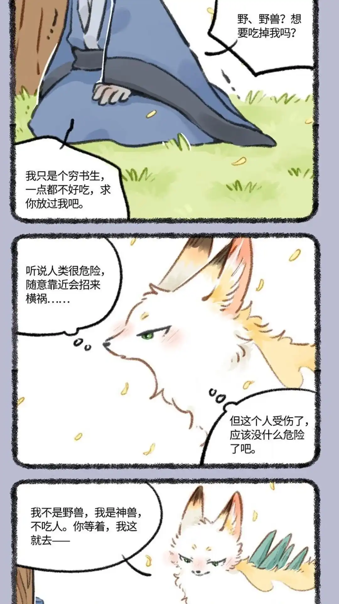 《有兽爲》768话 乘黄与书生 第2页