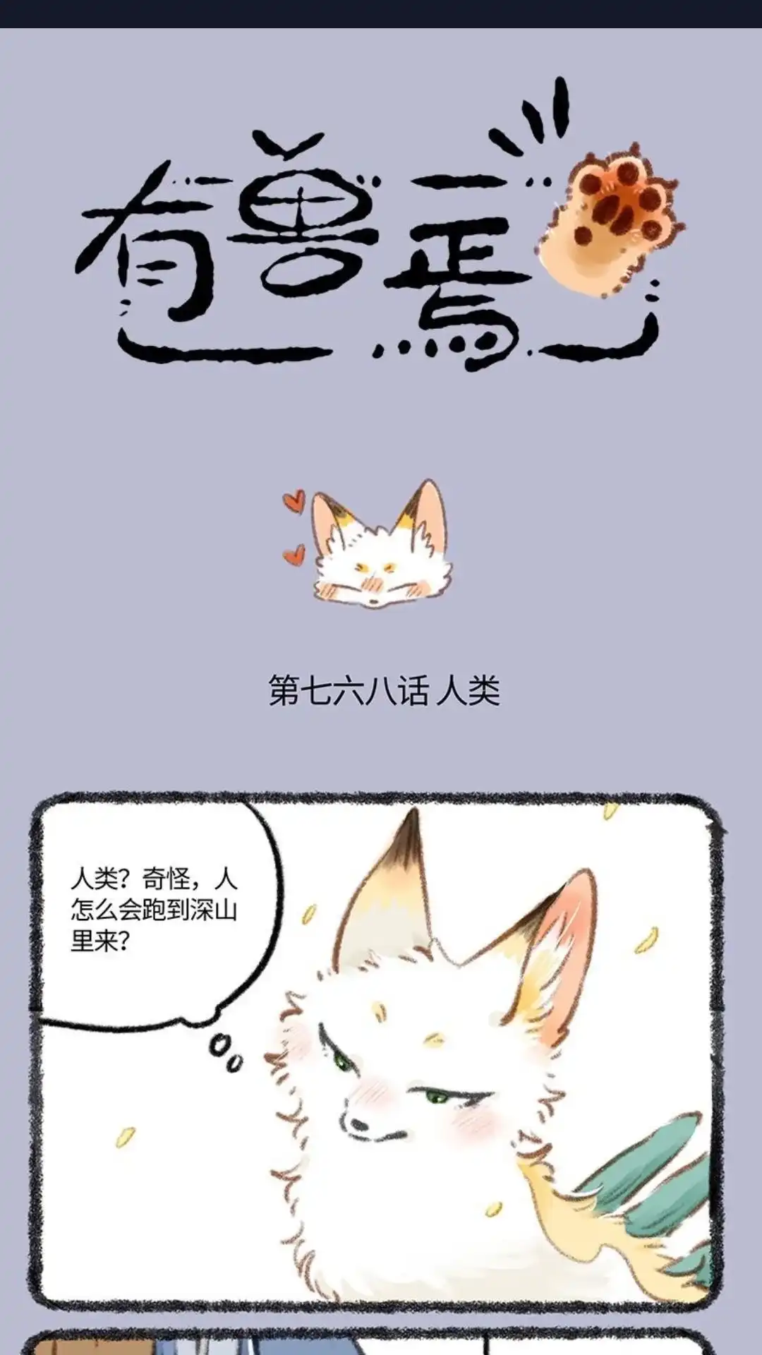 《有兽爲》768话 乘黄与书生 第1页