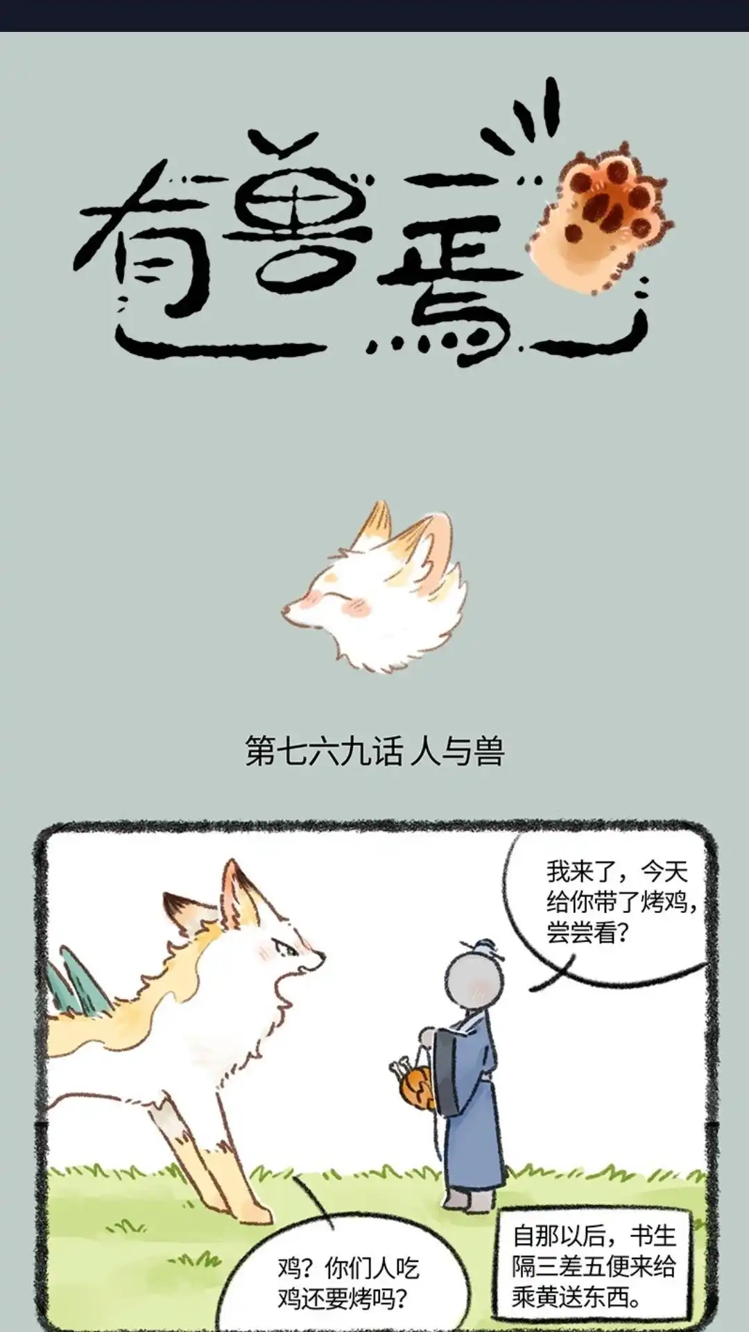 《有兽爲》769话 永远在一起 第1页