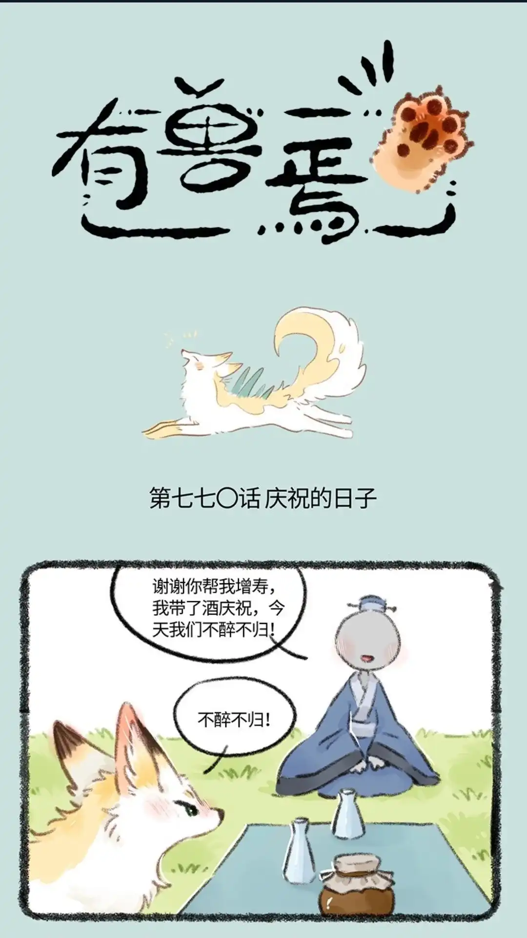 《有兽爲》770话 落入圈套 第1页