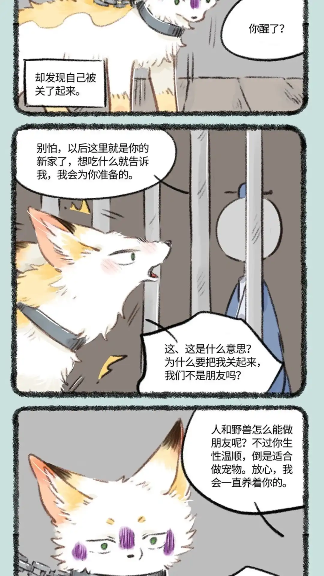 《有兽爲》770话 落入圈套 第3页