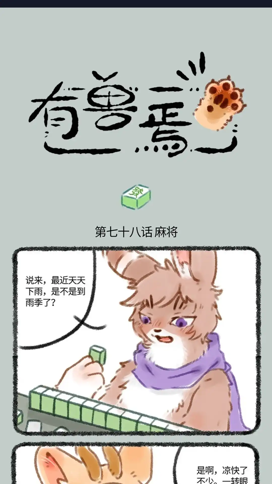 《有兽爲》078话 打牌不惧风和雨 第1页