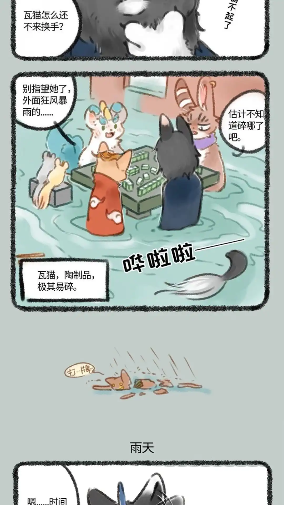 《有兽爲》078话 打牌不惧风和雨 第3页