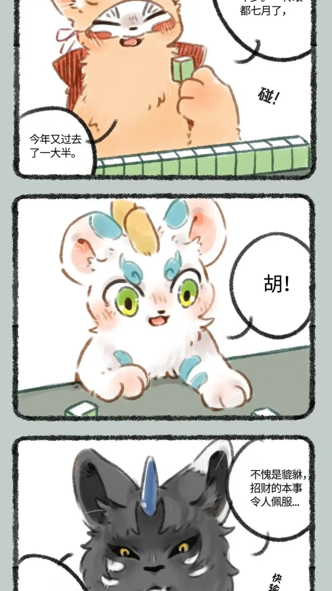 《有兽爲》078话 打牌不惧风和雨 第2页