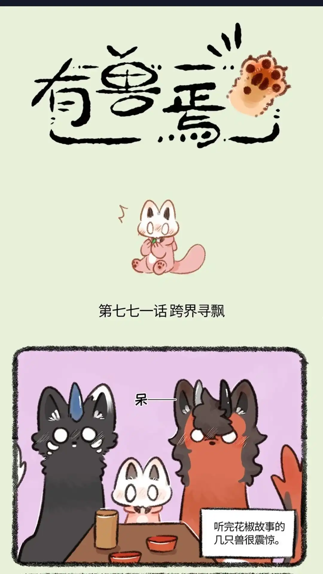 《有兽爲》771话 探寻踪迹 第1页