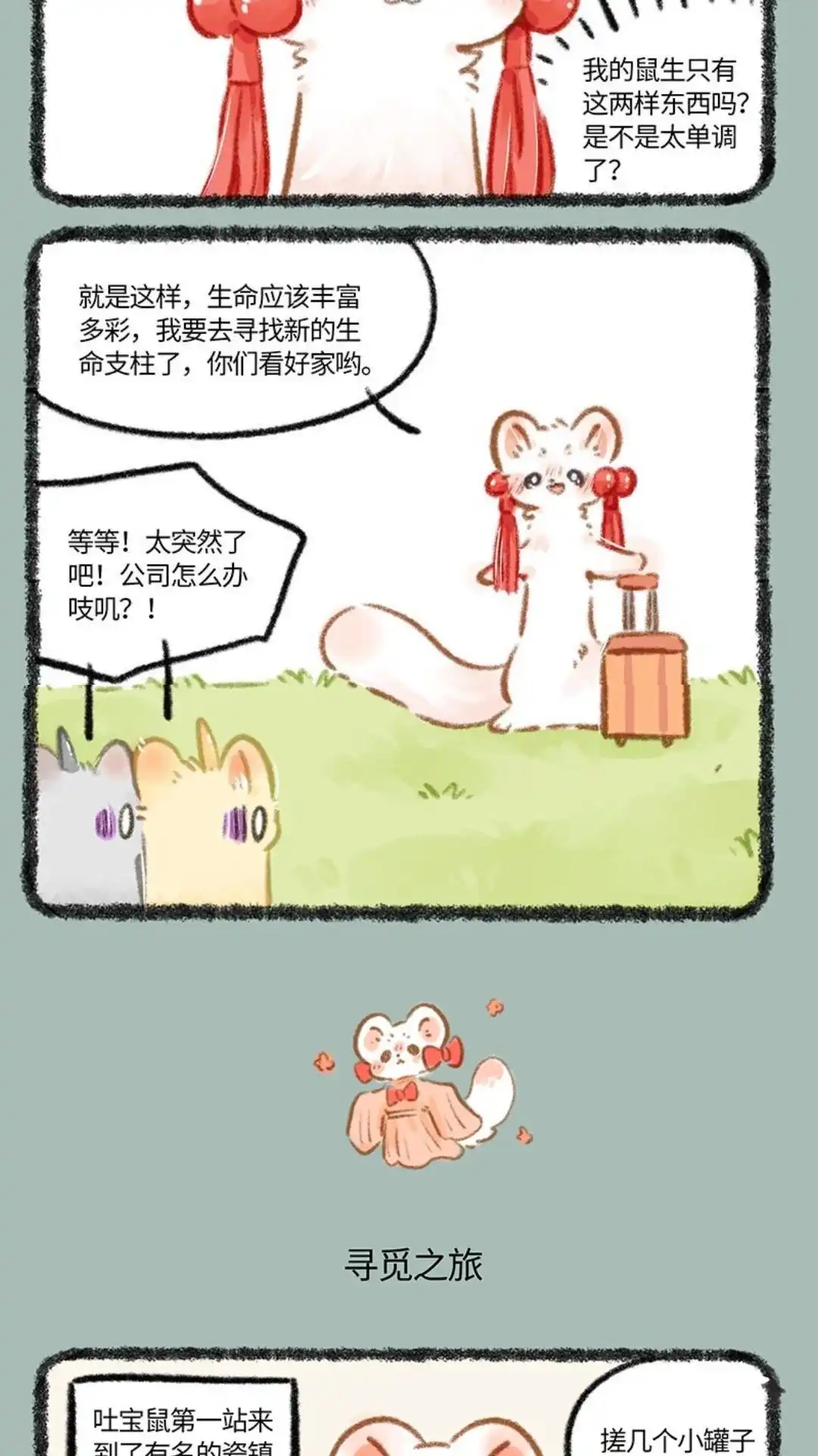 《有兽爲》773话 吐宝鼠的生命支柱 第3页