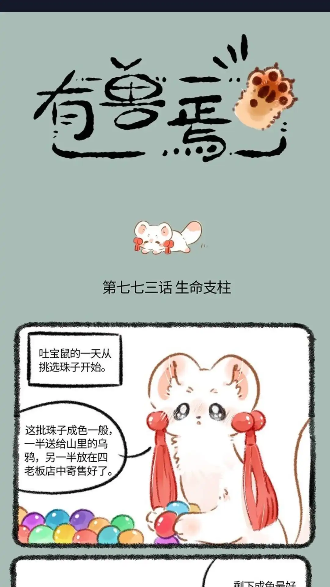 《有兽爲》773话 吐宝鼠的生命支柱 第1页