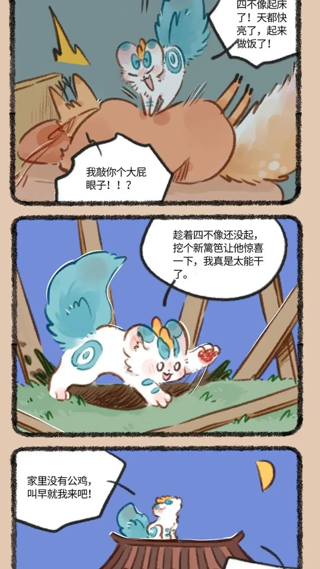 《有兽爲》774话 精力旺盛大貔貅 第2页