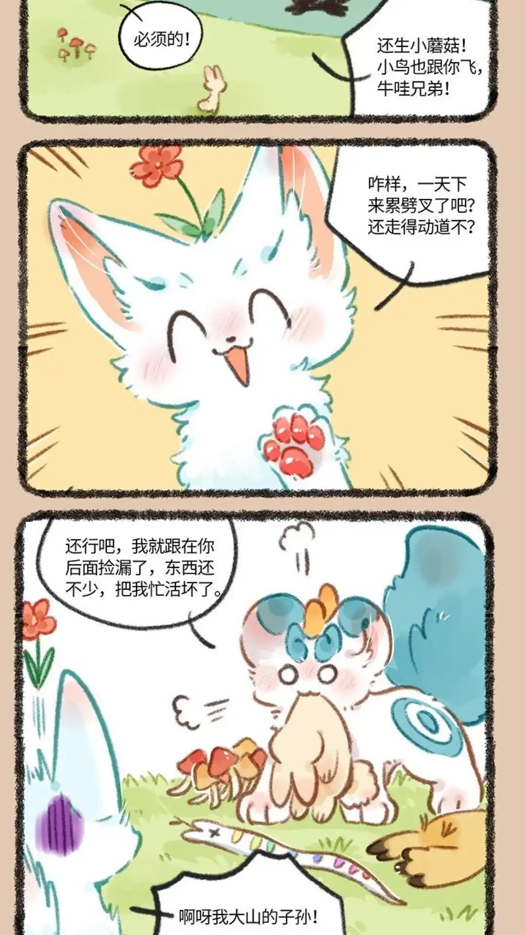 《有兽爲》774话 精力旺盛大貔貅 第5页
