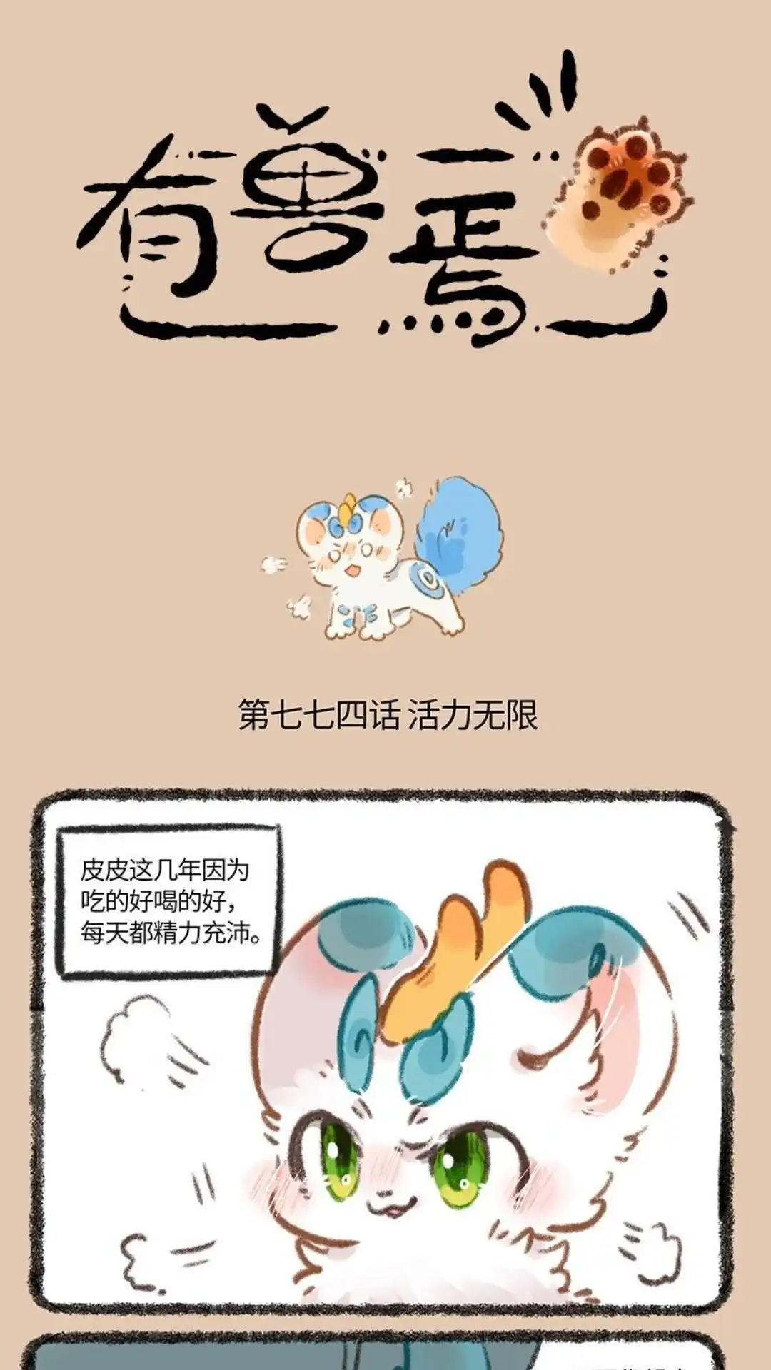 《有兽爲》774话 精力旺盛大貔貅 第1页
