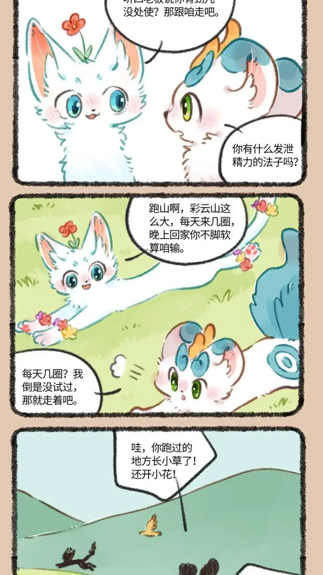 《有兽爲》774话 精力旺盛大貔貅 第4页