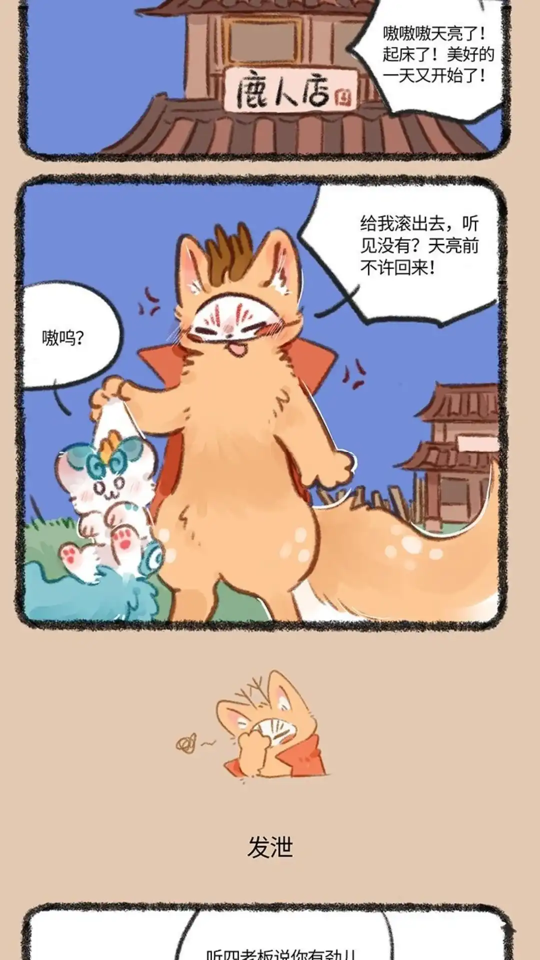 《有兽爲》774话 精力旺盛大貔貅 第3页