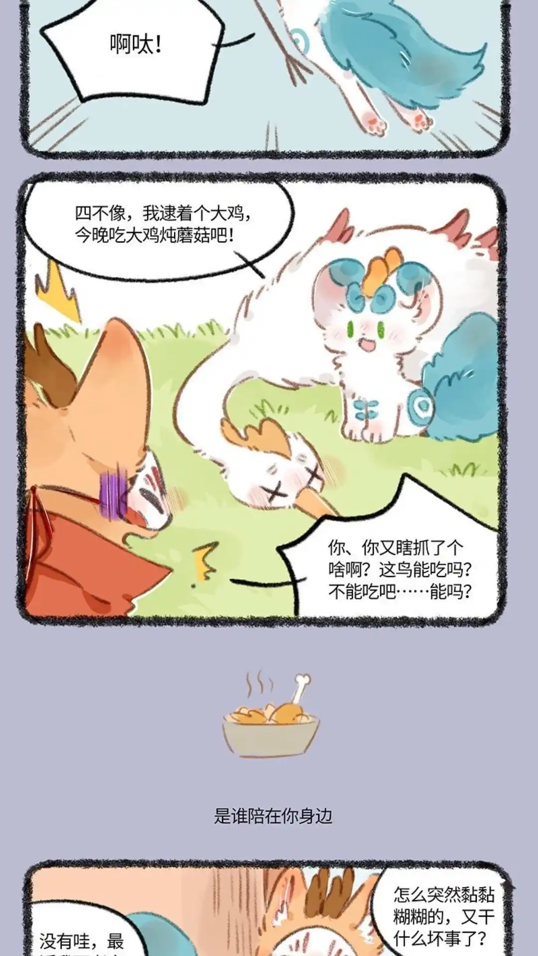 《有兽爲》775话 是谁陪在你身边 第3页