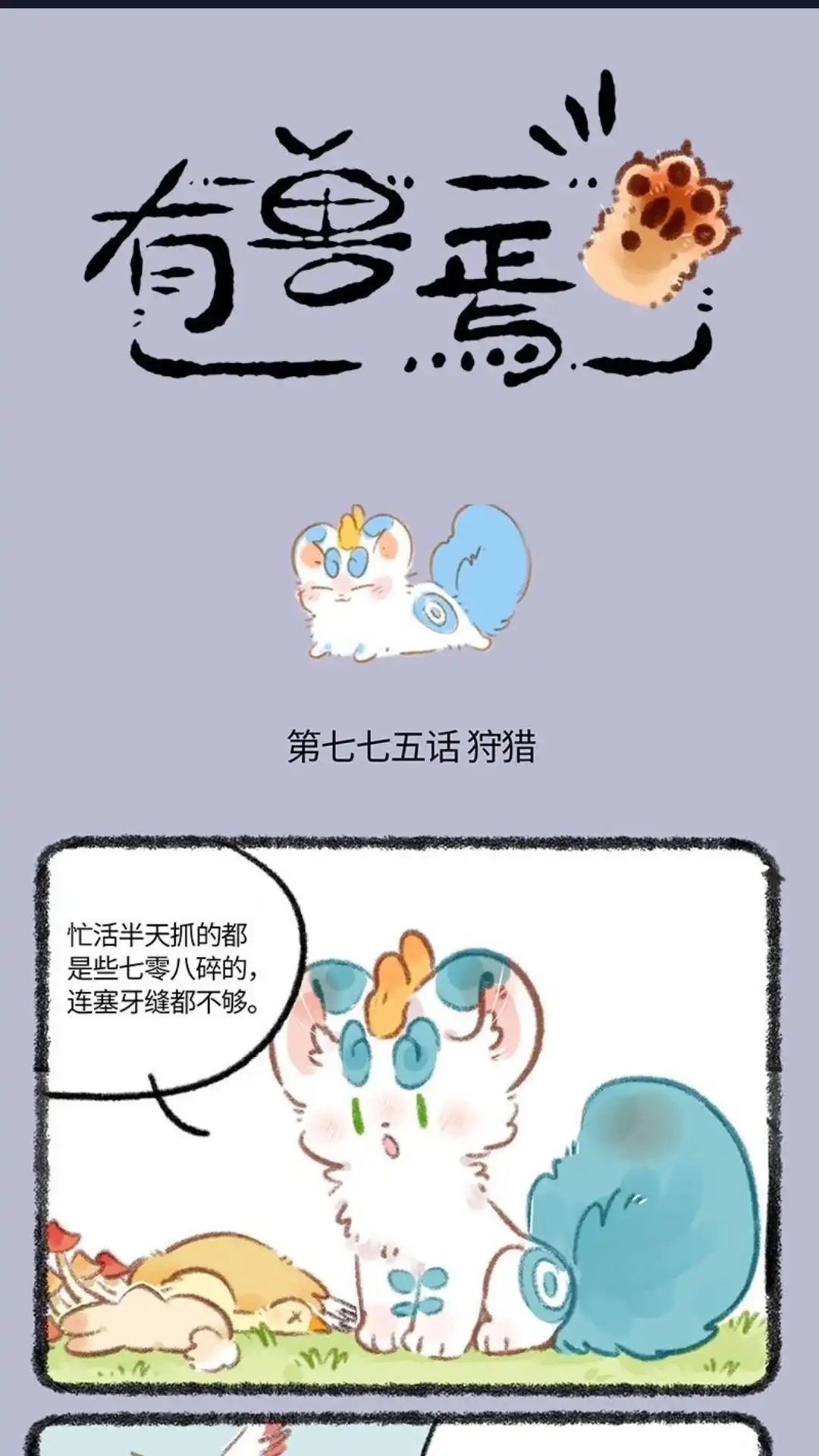 《有兽爲》775话 是谁陪在你身边 第1页
