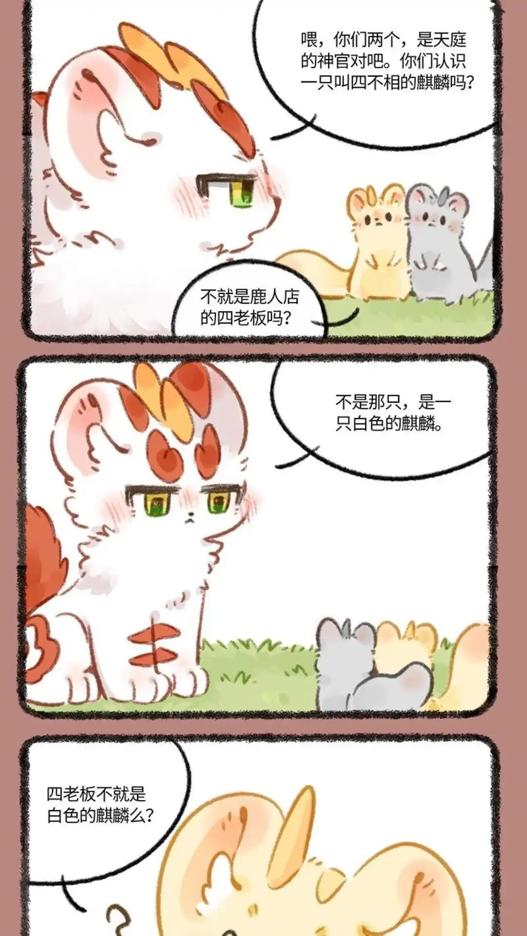 《有兽爲》776话 白色的麒麟 第4页