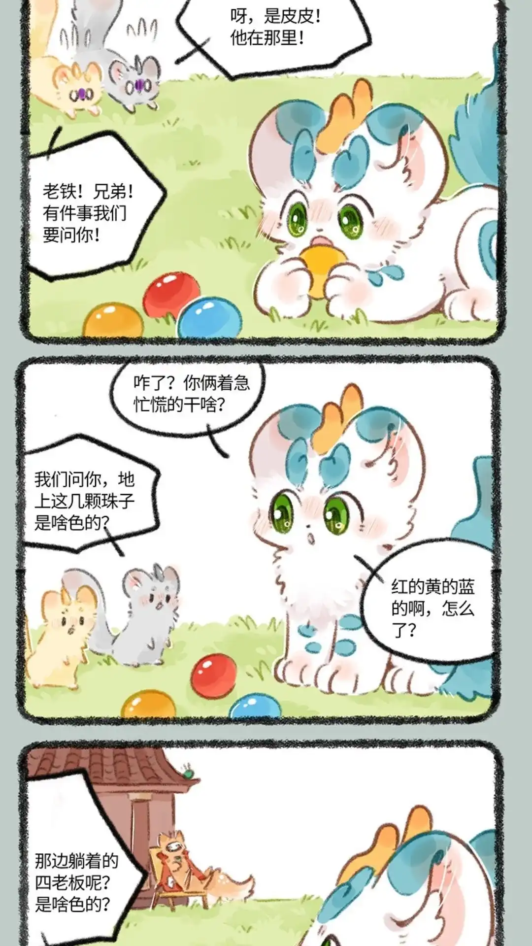 《有兽爲》777话 谁有问题 第4页