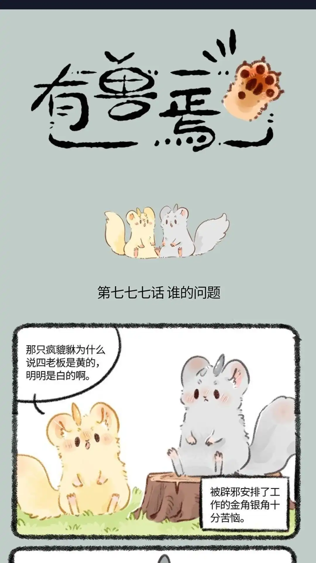 《有兽爲》777话 谁有问题 第1页