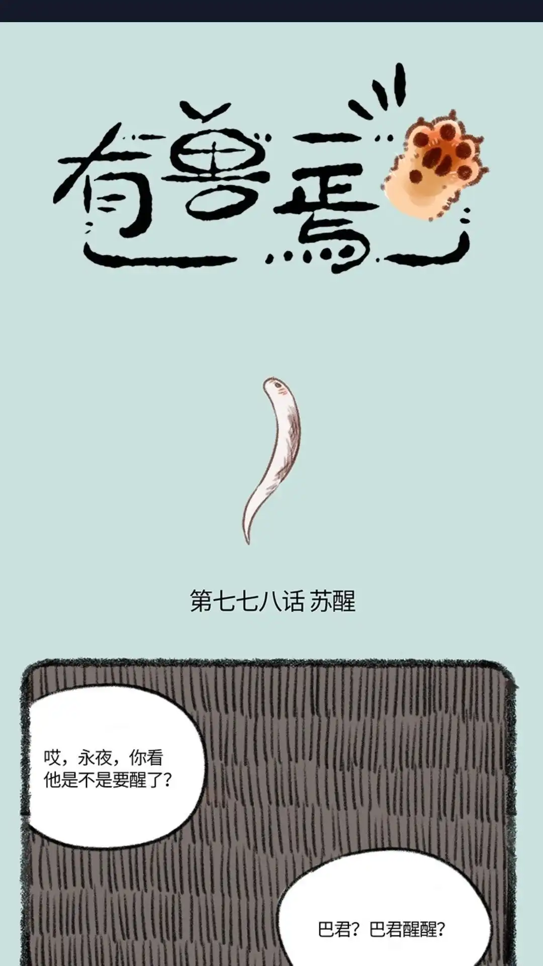 《有兽爲》778话 巴陵君苏醒 第1页